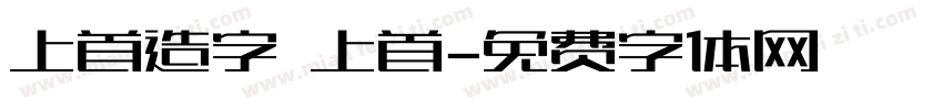 上首造字 上首字体转换